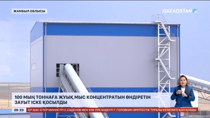Жамбылда 100 мың тоннаға жуық мыс концентратын өндіретін зауыт іске қосылды