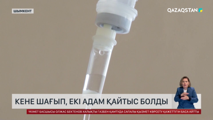 Қызылорда облысы мен Шымкент қаласында қырым-қанды безгегінен екі адам қайтыс болды