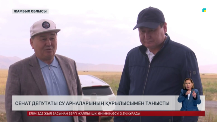 Сенат депутаты Жамбыл облысындағы су арналарының құрылысымен танысты