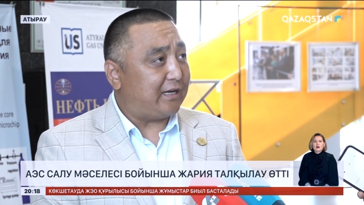 Атырауда АЭС салу мәселесі бойынша жария талқылау өтті