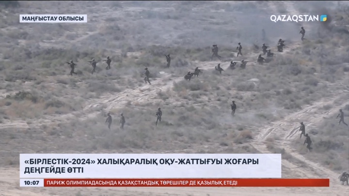Маңғыстауда «Бірлестік-2024» халықаралық оқу-жаттығуы жоғары деңгейде өтті