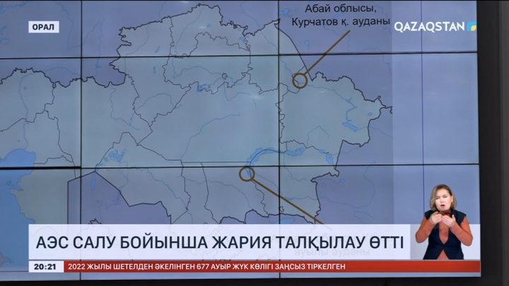Батыс Қазақстан облысында АЭС салу бойынша жария талқылау өтті