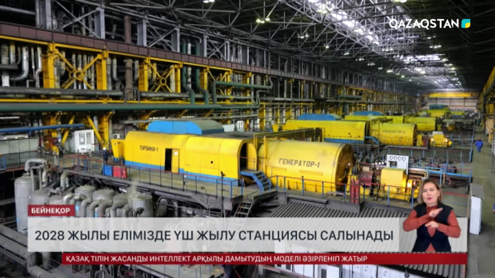 2028 жылы елімізде үш жылу станциясы салынады