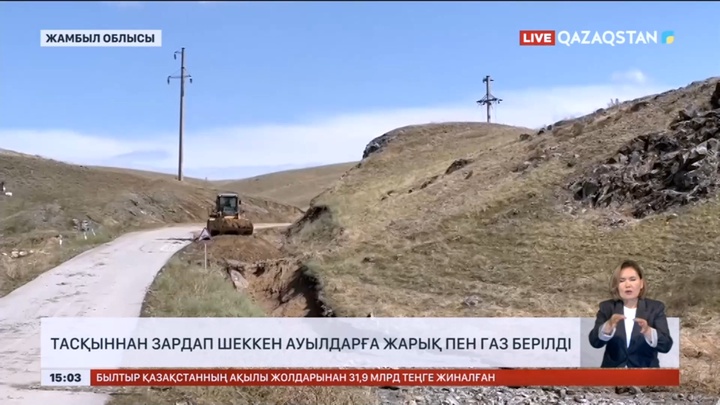 Қордай ауданында тасқыннан зардап шеккен ауылдарға жарық пен газ берілді