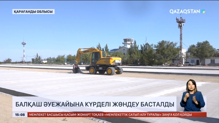 Балқаш әуежайына күрделі жөндеу басталды