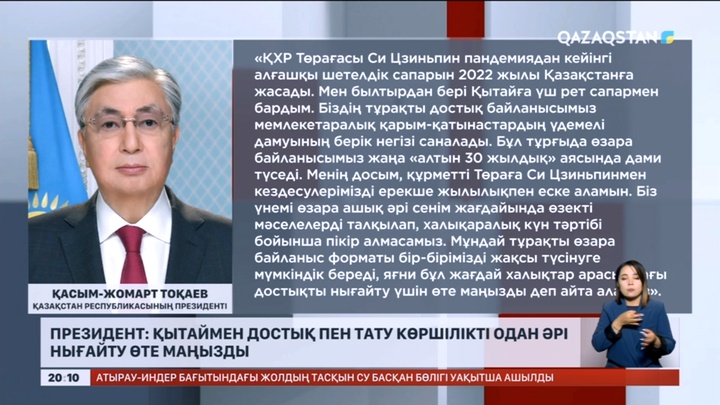 Президент: Қытаймен достық және тату көршілікті одан әрі нығайту басымдыққа ие