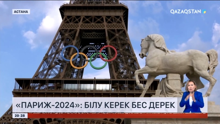 «Париж-2024»: Білу керек бес дерек