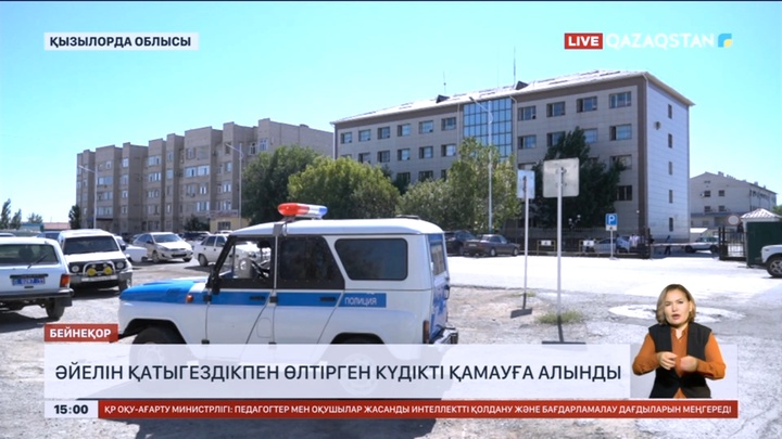 Қызылорда облысында әйелін қатыгездікпен өлтірген күдікті қамауға алынды