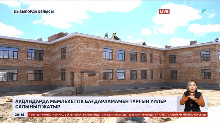 Қызылорда облысындағы аудандарда мемлекеттік бағдарламамен тұрғын үйлер салынып жатыр
