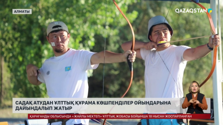 Садақ атудан ұлттық құрама Көшпенділер ойындарына дайындалып жатыр