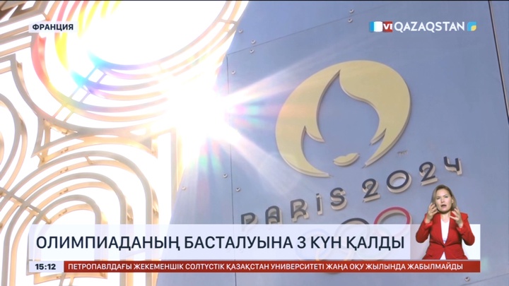 Париж Олимпиадасының басталуына 3 күн қалды