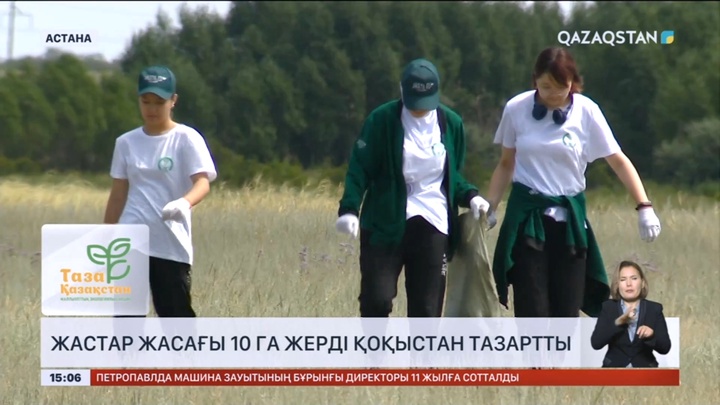 Астанада жастар жасағы 10 га жерді қоқыстан тазартты