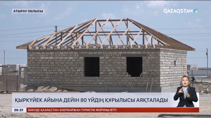 Құлсарыда қыркүйек айына дейін 80 үйдің құрылысы аяқталады