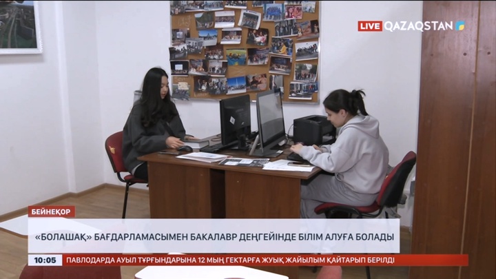 «Болашақ» бағдарламасымен бакалавр деңгейінде білім алуға болады