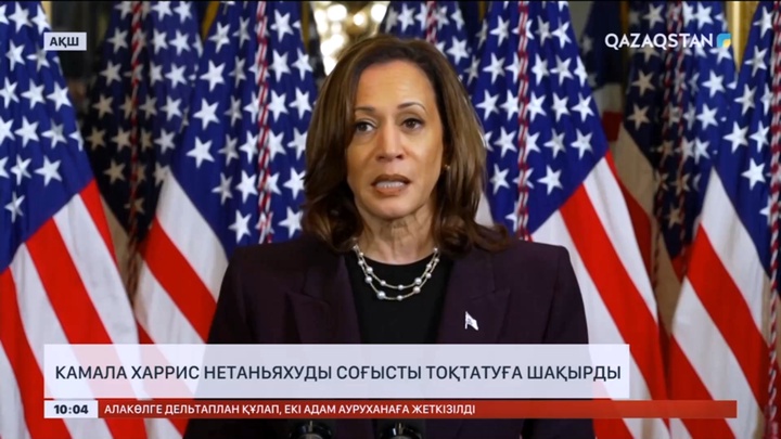 АҚШ вице-президенті Камала Харрис Нетаньяхуды соғысты тоқтатуға шақырды