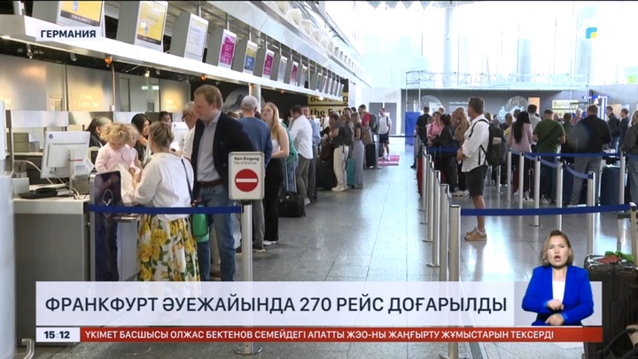 Германияның Франкфурт әуежайында 270 рейс доғарылды