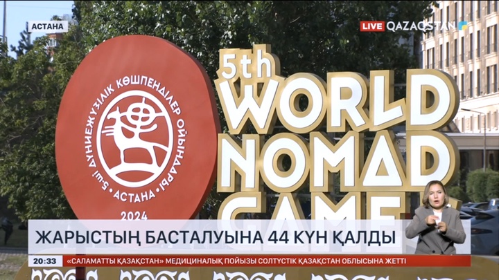 Дүниежүзілік көшпенділер ойындарының басталуына 44 күн қалды