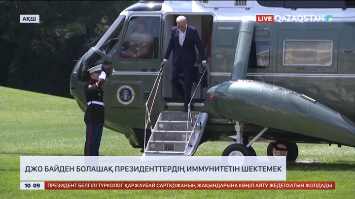 Джо Байден болашақ президенттердің иммунитетін шектемек