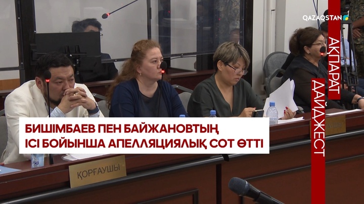 Дайджест: Бишімбаевтың ісі бойынша аппеляциялық сот отырысы өтті