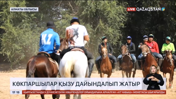 Көкпаршылар V Дүниежүзілік ойындарына қызу дайындалып жатыр