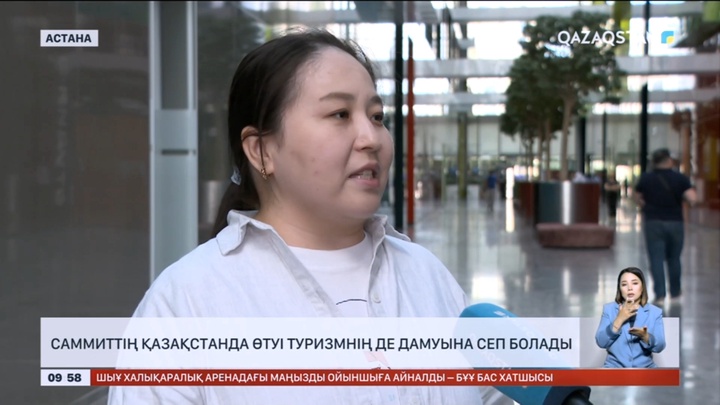Саммиттің Қазақстанда өтуі туризмнің дамуына сеп болады