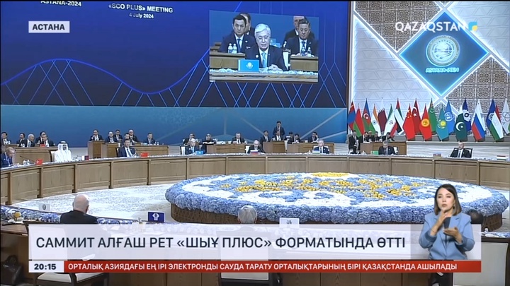 Саммит алғаш рет «ШЫҰ плюс» форматында өткізілді