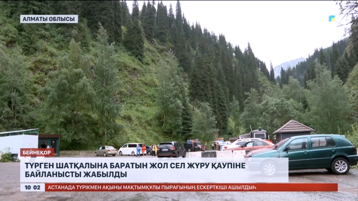 Түрген шатқалына баратын жол сел жүру қаупіне байланысты жабылды