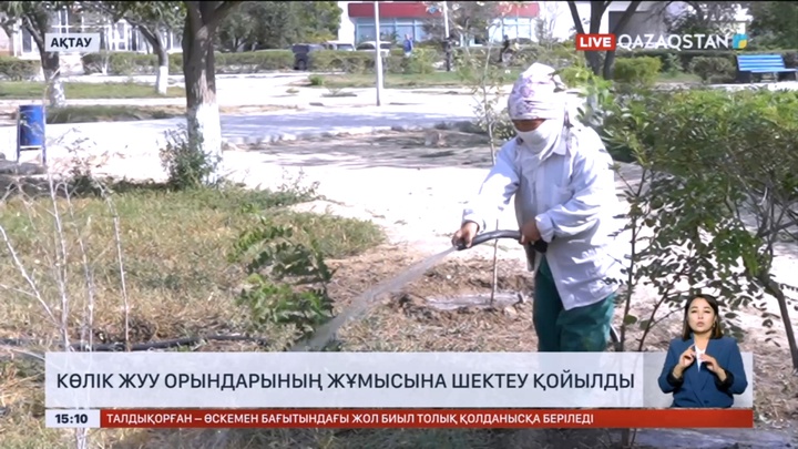 Ақтауда көлік жуу орындарының жұмысына шектеу қойылды