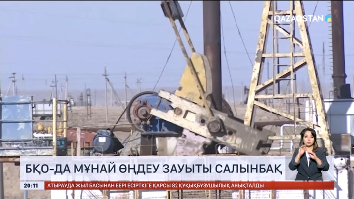 БҚО-да мұнай өңдеу зауыты салынбақ