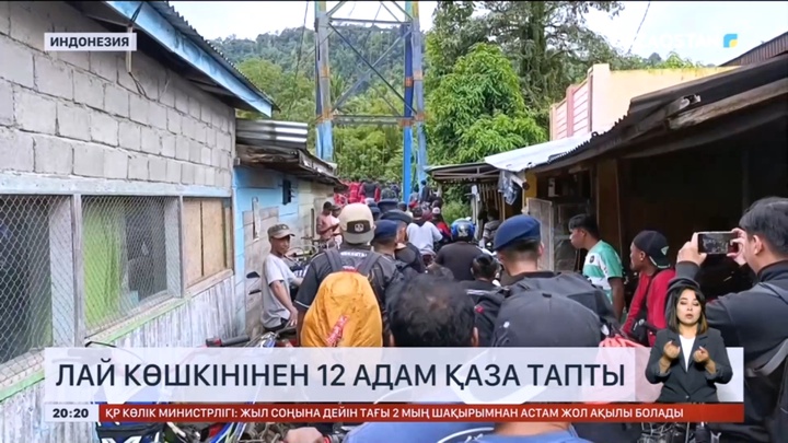 Индонезияда лай көшкінінен 12 адам қаза тапты