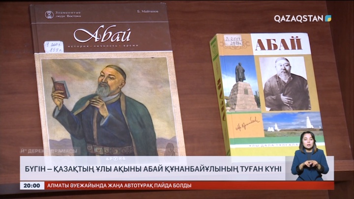 Бүгін – Абай күні