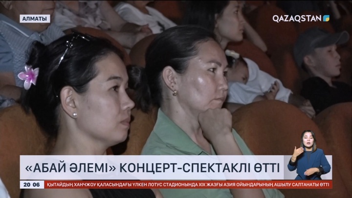 Алматыда «Абай әлемі» концерт-спектаклі өтті
