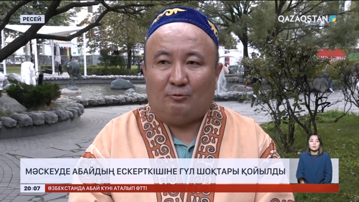 Мәскеуде Абайдың ескерткішіне гүл шоқтары қойылды