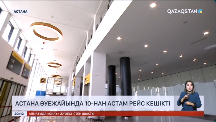 Бүгін Астана әуежайында 10-нан астам рейс кешікті