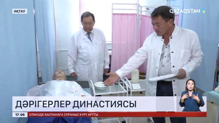 Маңғыстауда дәрігерлер династиясы тұрады