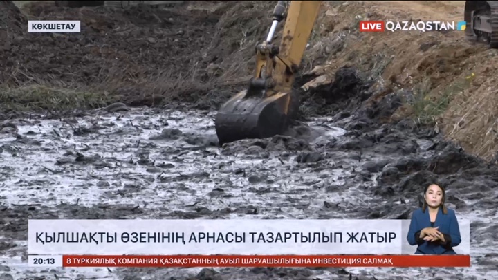 Көкшетау қаласында Қылшақты өзенінің арнасы тазартылып жатыр