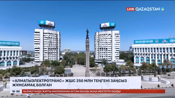 «Алматыэлектротранс» ЖШС 250 млн теңгені заңсыз жұмсамақ болған