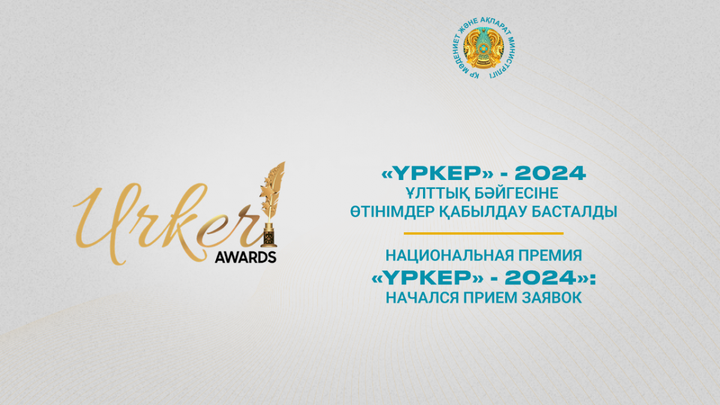«ҮРКЕР» - 2024 Ұлттық бәйгесіне  өтінімдер қабылдау басталды