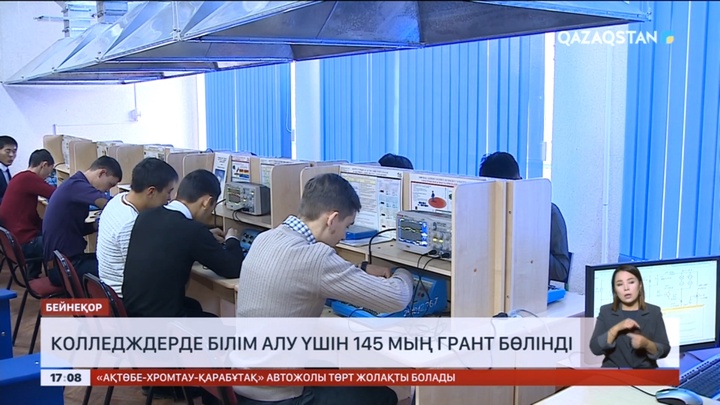 Биыл колледждерде білім алу үшін 145 мың грант бөлінді