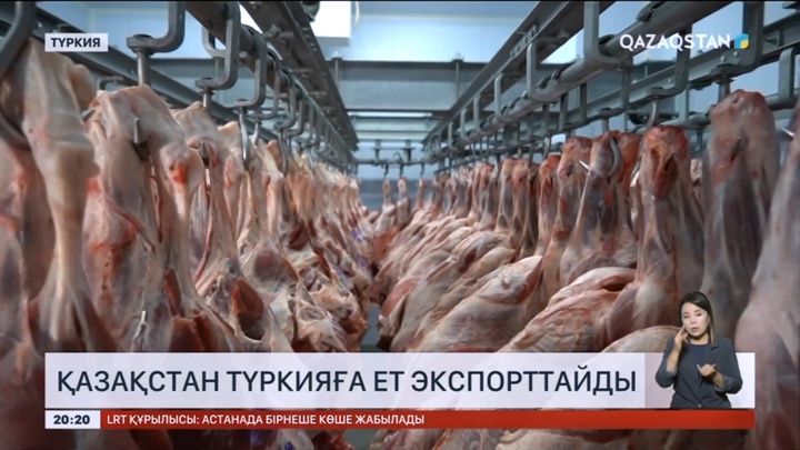 Қазақстан Түркияға ет экспорттайды
