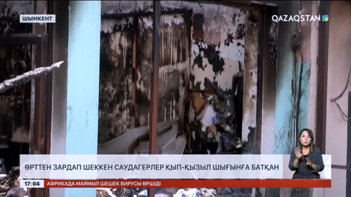 Шымкентте өрттен зардап шеккен саудагерлер шығынға батқан