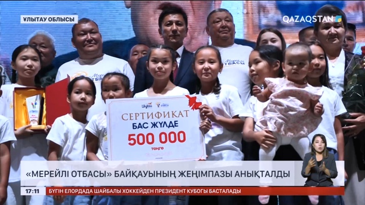 Ұлытау облысында «Мерейлі отбасы» байқауының жеңімпазы анықталды