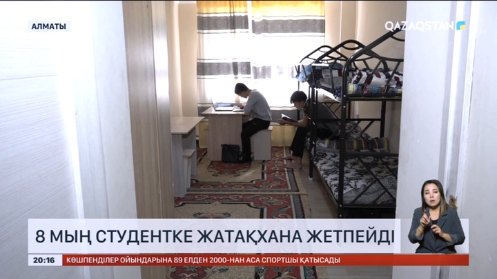 Алматыда 8 мың студентке жатақханадан орын тапшы