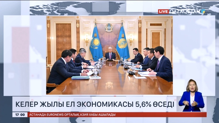Келер жылы еліміздің экономикасы 5,6 пайызға өседі