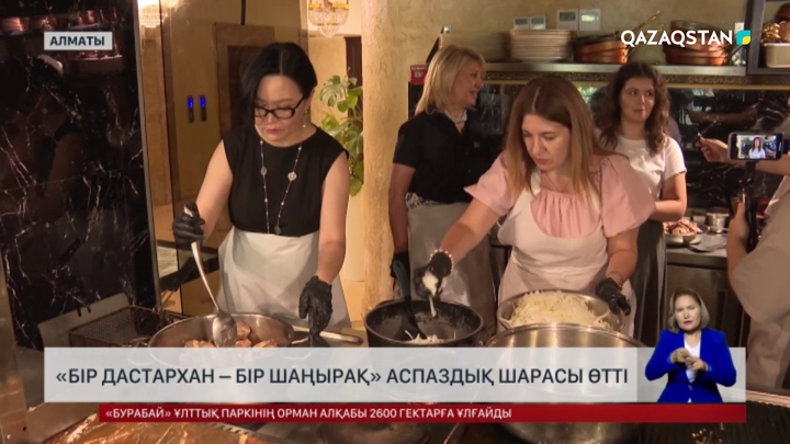 Алматыда «Бір дастархан – бір шаңырақ» аспаздық шарасы өтті