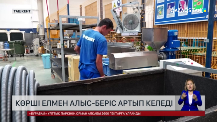 Өзбекстанмен алыс-беріс артып келеді