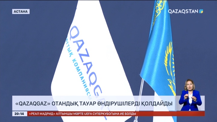 «QazaqGaz» отандық тауар өндірушілерді қолдайды