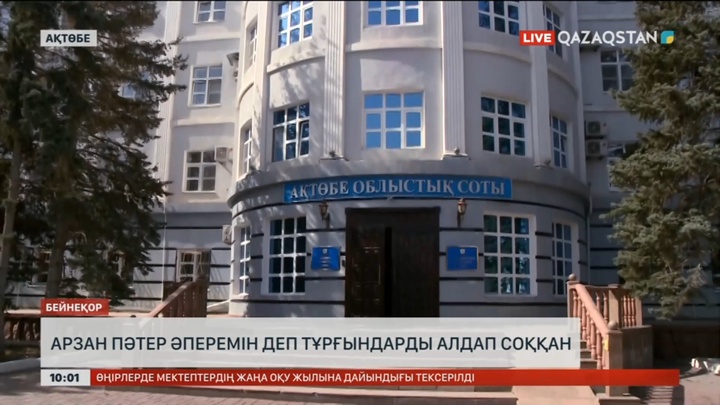 Ақтөбеде 17 адамнан 314 миллион теңге жымқырған әйел сотталды