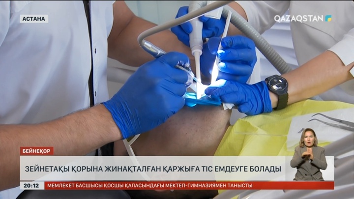 Зейнетақы қорына жинақталған қаржыға тіс емдеуге болады