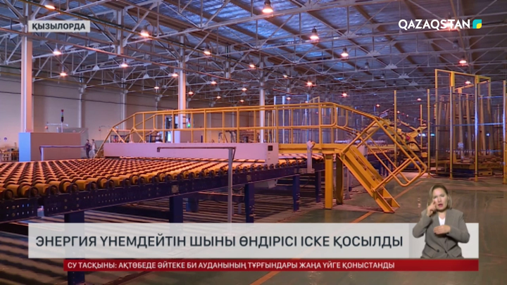 Қызылордада энергия үнемдейтін шыны өндірісі іске қосылды